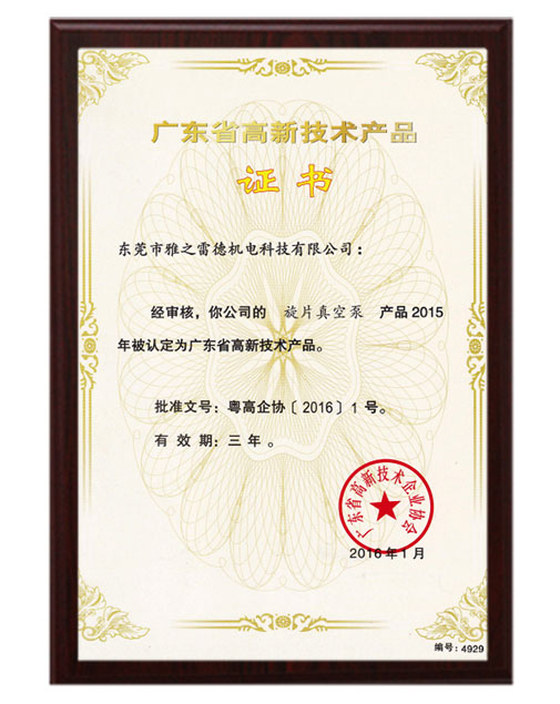 旋片高新技術產(chǎn)品證書